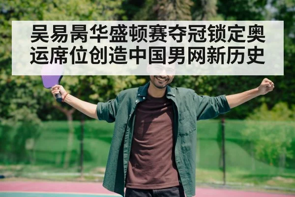 吴易昺华盛顿赛夺冠锁定奥运席位创造中国男网新历史