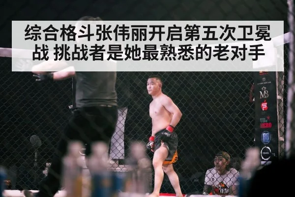 综合格斗张伟丽开启第五次卫冕战 挑战者是她最熟悉的老对手