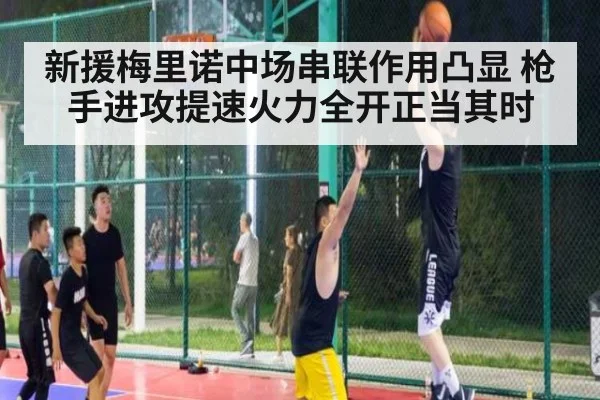 新援梅里诺中场串联作用凸显 枪手进攻提速火力全开正当其时