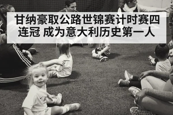 甘纳豪取公路世锦赛计时赛四连冠 成为意大利历史第一人