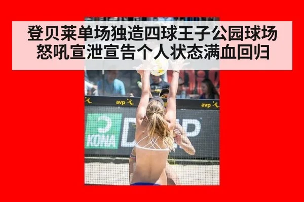 登贝莱单场独造四球王子公园球场怒吼宣泄宣告个人状态满血回归